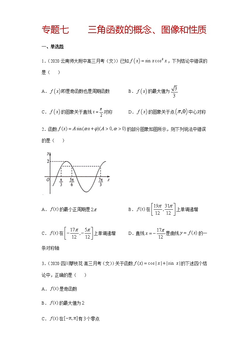 专题七 三角函数的概念、图像和性质-2021届高三《新题速递•数学》11月刊（江苏专用 适用于高考复习）01