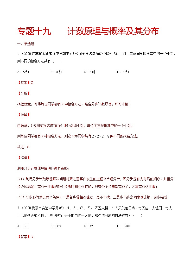 专题十九 计数原理与概率及其分布-2021届高三《新题速递•数学》11月刊（江苏专用 适用于高考复习）01