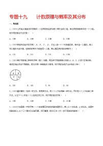 专题十九 计数原理与概率及其分布-2021届高三《新题速递•数学》11月刊（江苏专用 适用于高考复习）