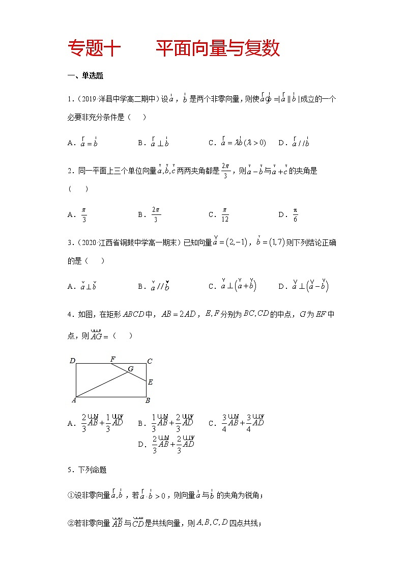 专题十 平面向量与复数-2021届高三《新题速递•数学》11月刊（江苏专用 适用于高考复习）01