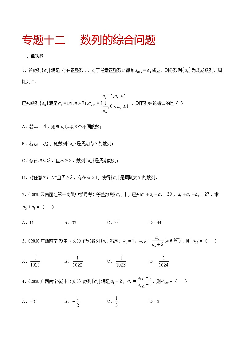 专题十二 数列的综合问题-2021届高三《新题速递•数学》11月刊（江苏专用 适用于高考复习）01