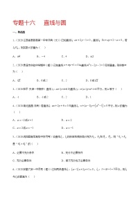 专题十六 直线与圆-2021届高三《新题速递•数学》11月刊（江苏专用 适用于高考复习）