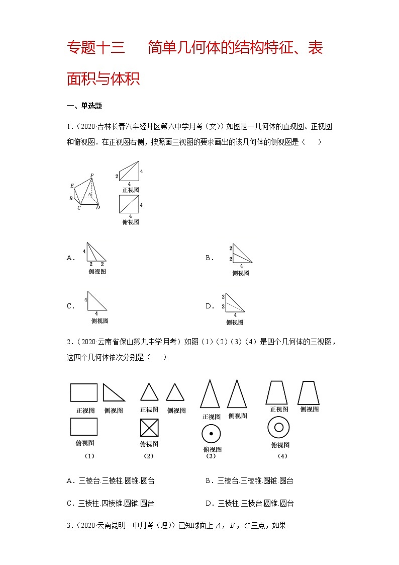 专题十三 简单几何体的结构特征、表面积与体积-2021届高三《新题速递•数学》11月刊（江苏专用 适用于高考复习）01