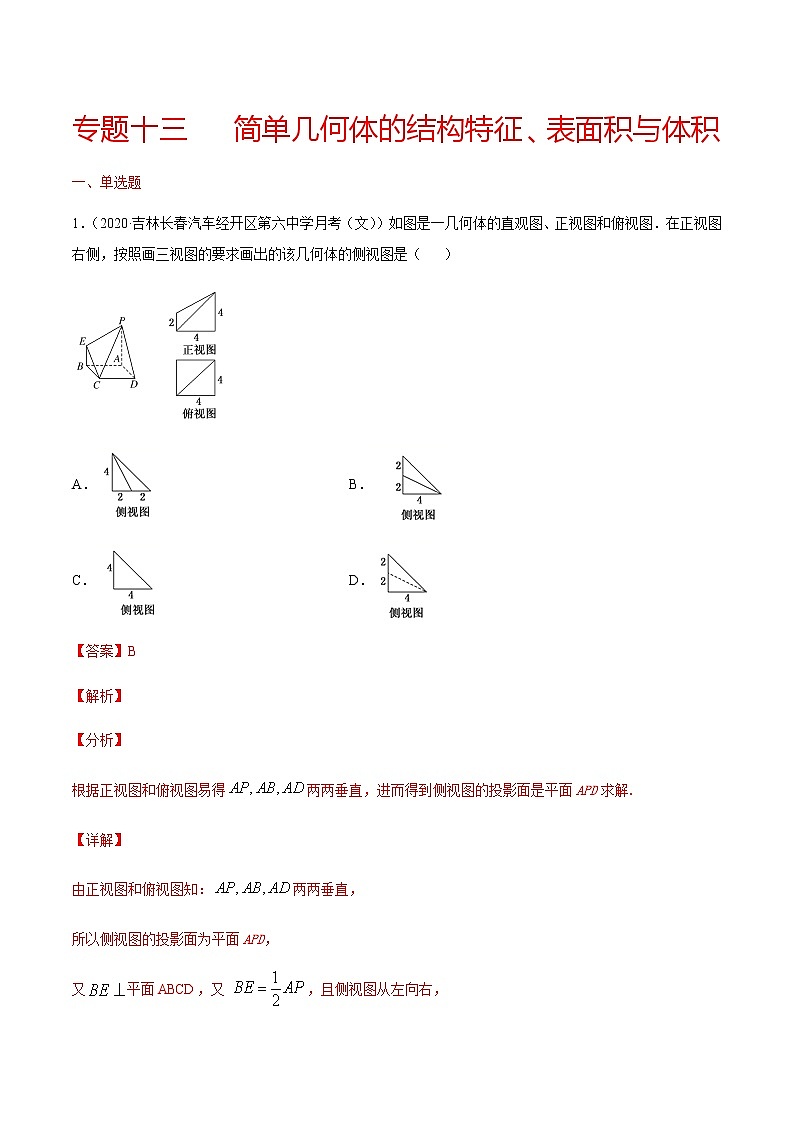 专题十三 简单几何体的结构特征、表面积与体积-2021届高三《新题速递•数学》11月刊（江苏专用 适用于高考复习）01