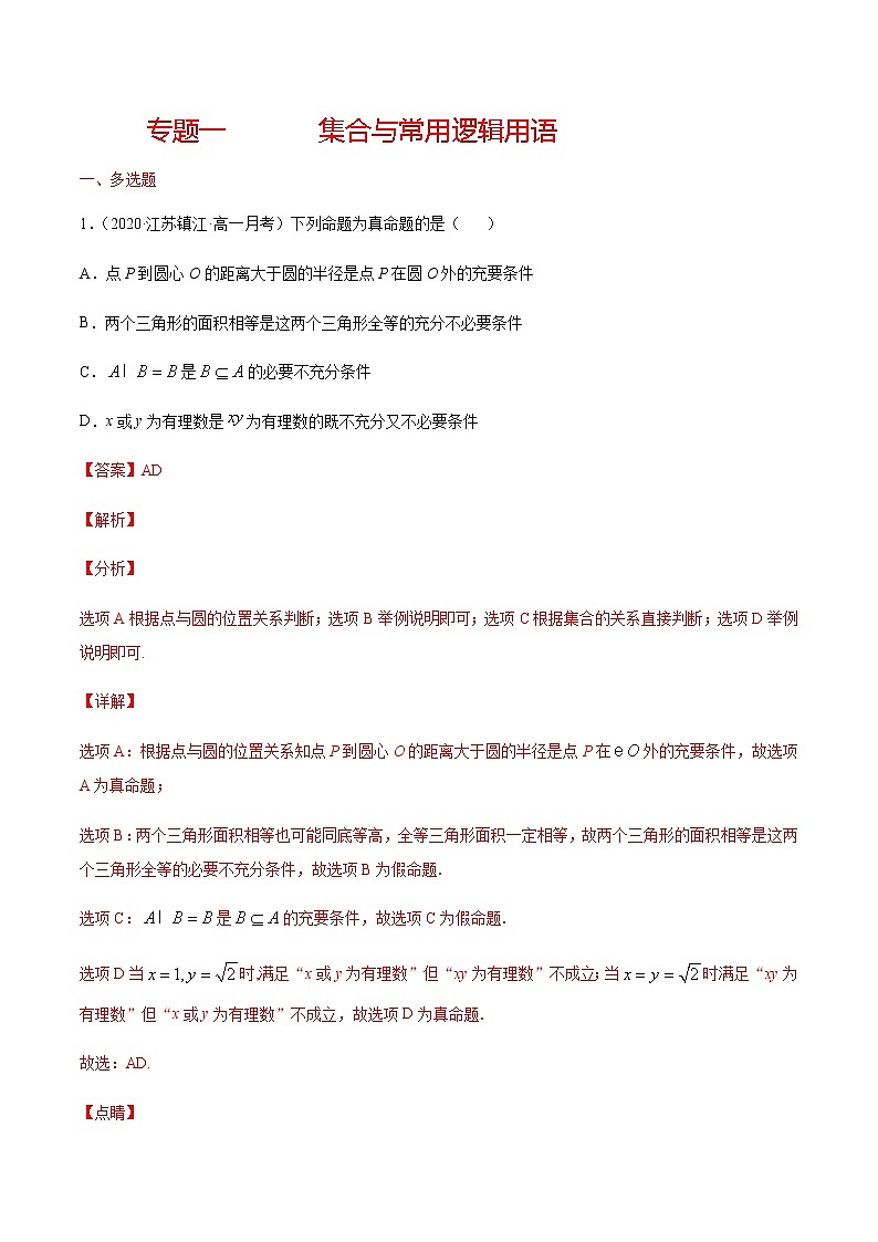专题一 集合与常用逻辑用语-2021届高三《新题速递•数学》11月刊（江苏专用 适用于高考复习）01