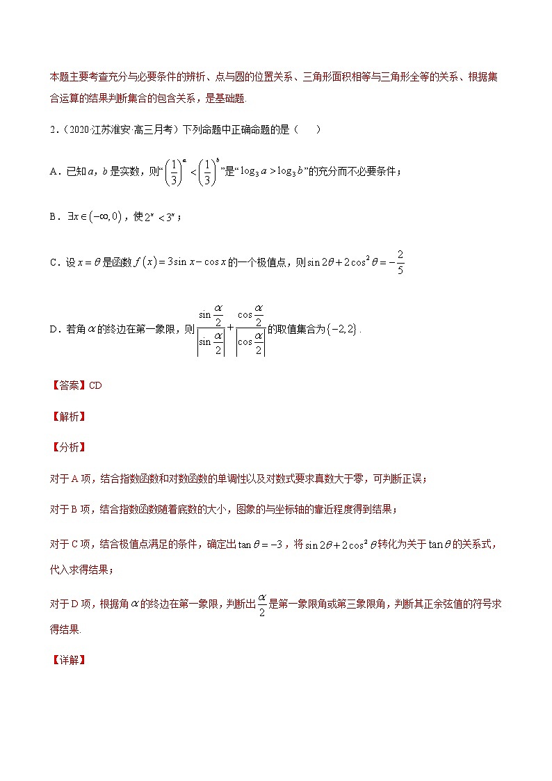 专题一 集合与常用逻辑用语-2021届高三《新题速递•数学》11月刊（江苏专用 适用于高考复习）02