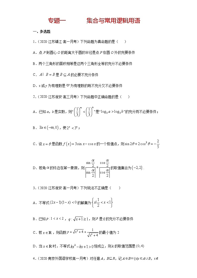专题一 集合与常用逻辑用语-2021届高三《新题速递•数学》11月刊（江苏专用 适用于高考复习）01