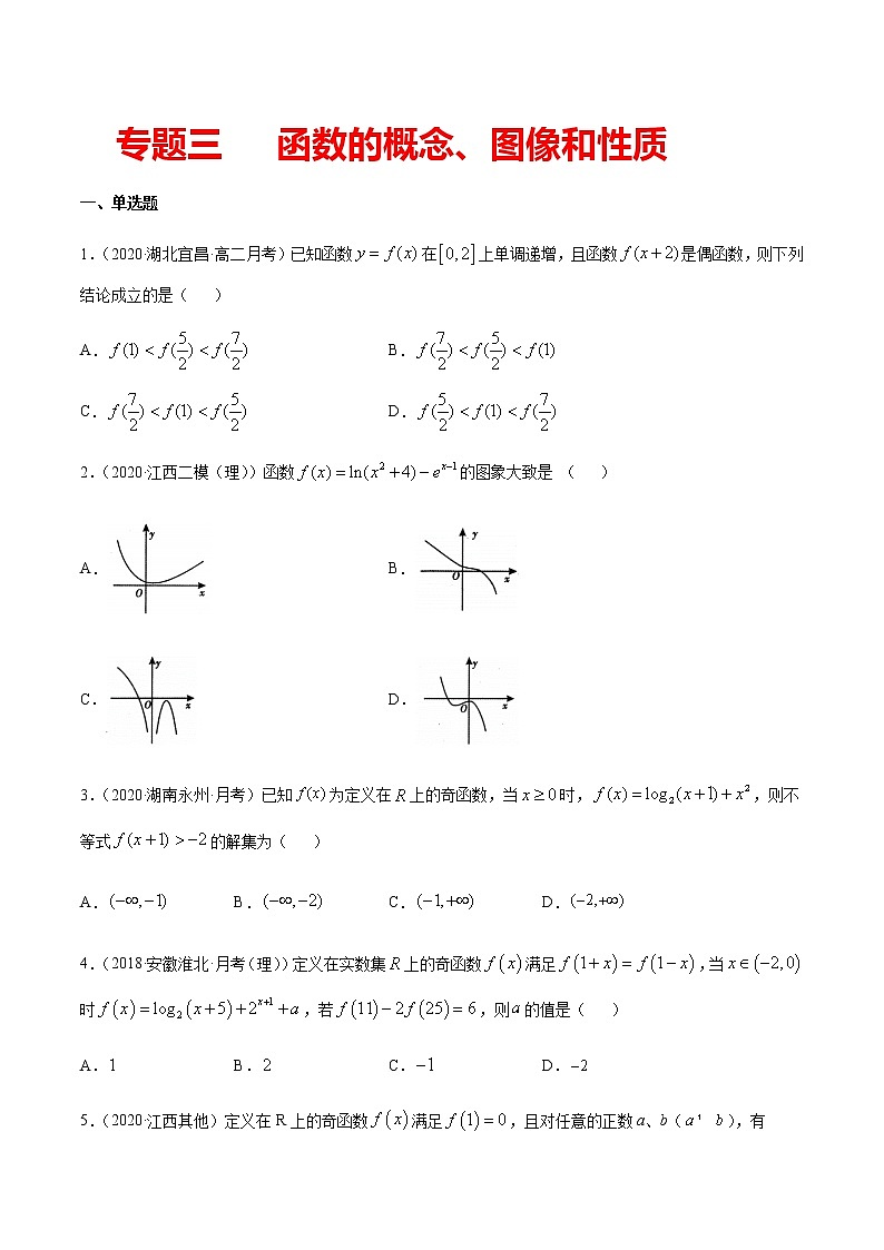 专题三 函数的概念、图像和性质-2021届高三《新题速递•数学》11月刊（江苏专用 适用于高考复习）01