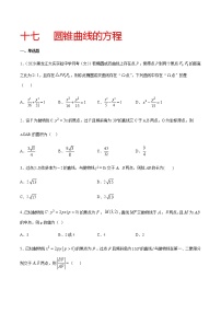 专题十七 圆锥曲线的方程-2021届高三《新题速递•数学》11月刊（江苏专用 适用于高考复习）