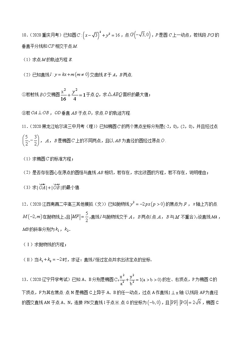 专题十七 圆锥曲线的方程-2021届高三《新题速递•数学》11月刊（江苏专用 适用于高考复习）03