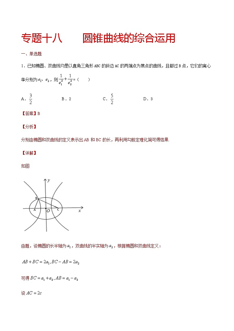 专题十八 圆锥曲线的综合运用-2021届高三《新题速递•数学》11月刊（江苏专用 适用于高考复习）01