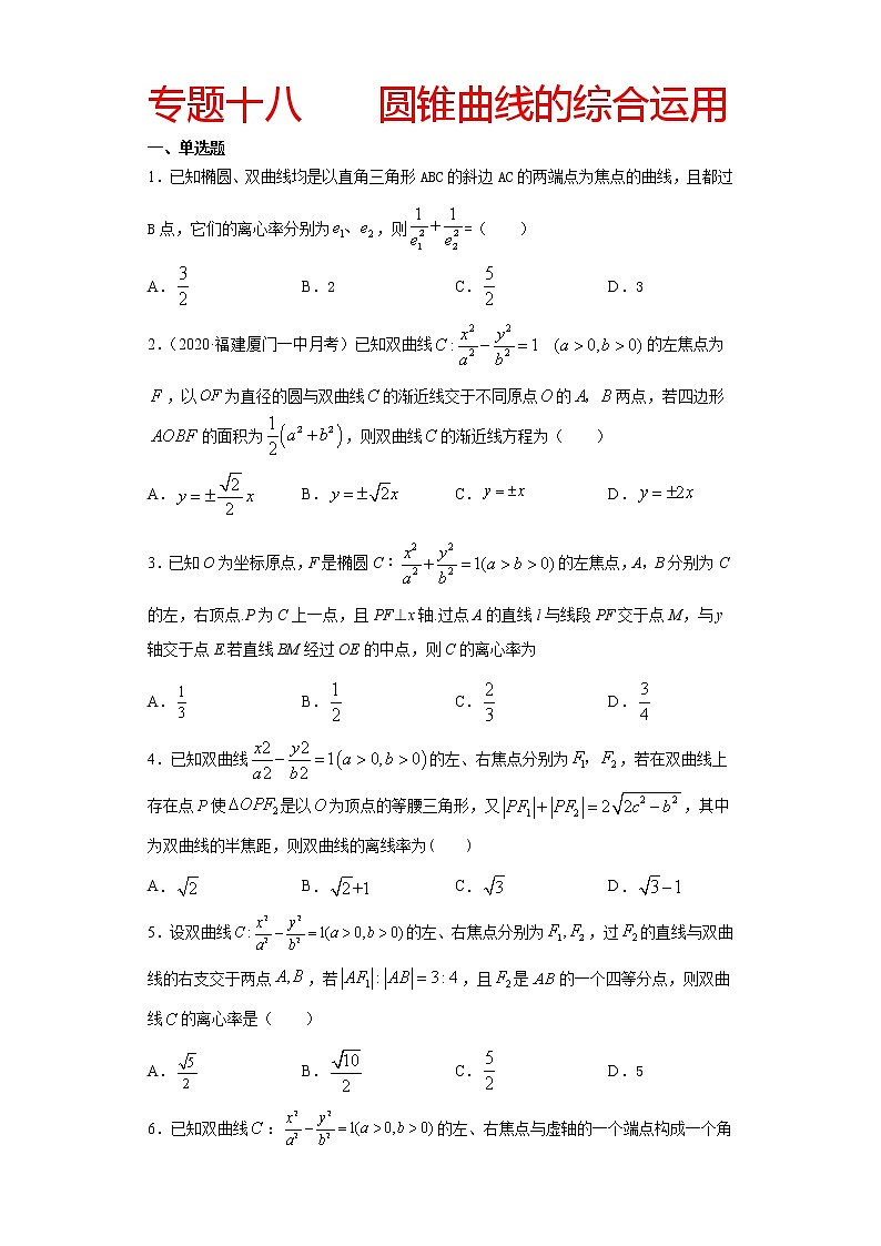 专题十八 圆锥曲线的综合运用-2021届高三《新题速递•数学》11月刊（江苏专用 适用于高考复习）01