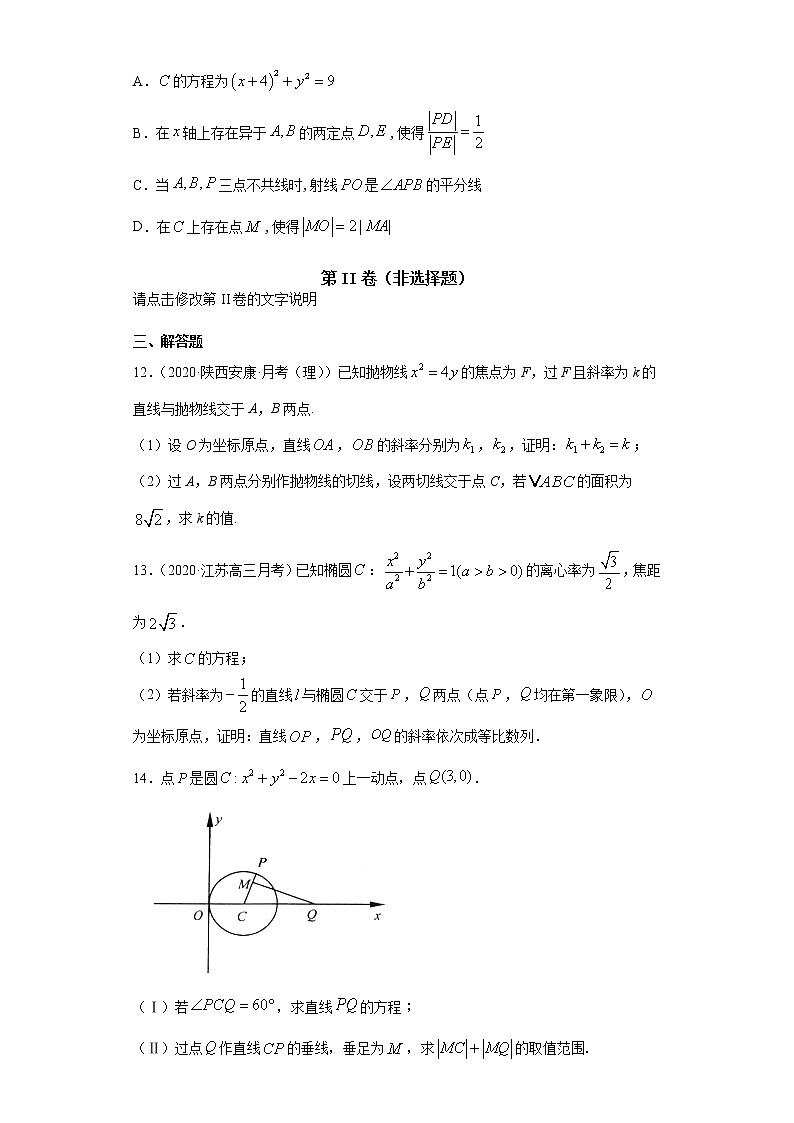 专题十八 圆锥曲线的综合运用-2021届高三《新题速递•数学》11月刊（江苏专用 适用于高考复习）03