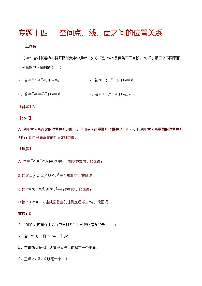 专题十四 空间点、线、面之间的位置关系-2021届高三《新题速递•数学》11月刊（江苏专用 适用于高考复习）01