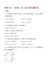 专题十四 空间点、线、面之间的位置关系-2021届高三《新题速递•数学》11月刊（江苏专用 适用于高考复习）