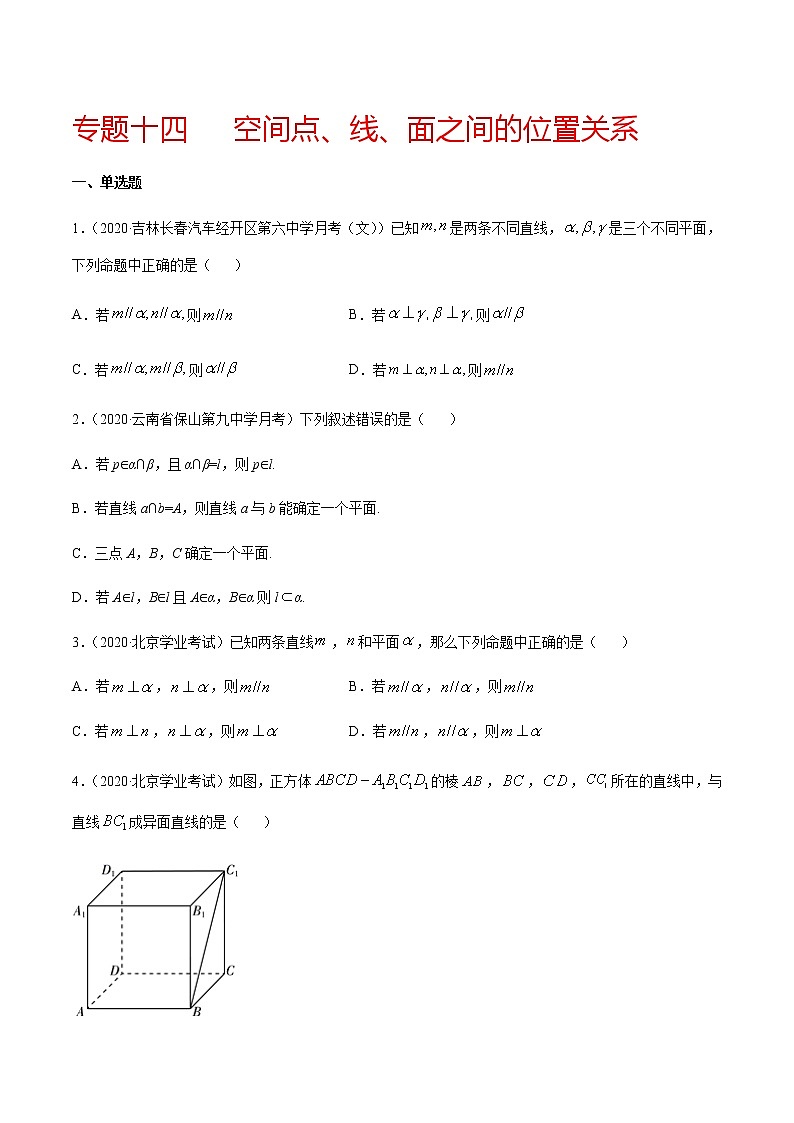 专题十四 空间点、线、面之间的位置关系-2021届高三《新题速递•数学》11月刊（江苏专用 适用于高考复习）01