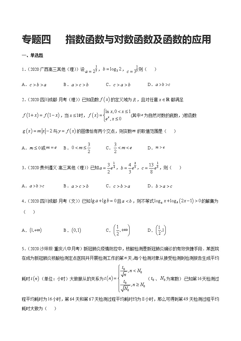 专题四 指数函数与对数函数及函数的应用-2021届高三《新题速递•数学》11月刊（江苏专用 适用于高考复习）01