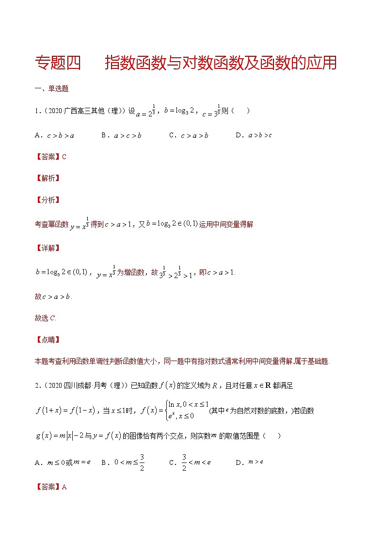 专题四 指数函数与对数函数及函数的应用-2021届高三《新题速递•数学》11月刊（江苏专用 适用于高考复习）01