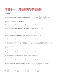 专题十一 等差数列与等比数列-2021届高三《新题速递•数学》11月刊（江苏专用 适用于高考复习）