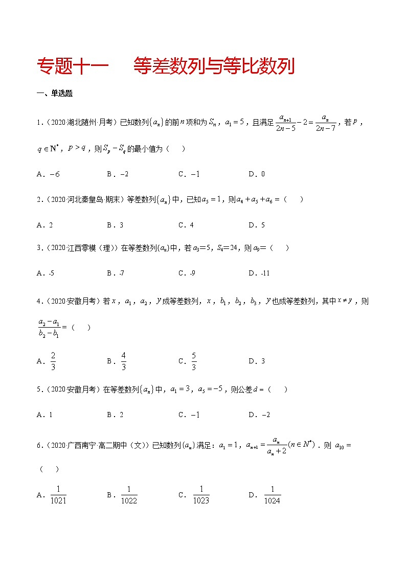 专题十一 等差数列与等比数列-2021届高三《新题速递•数学》11月刊（江苏专用 适用于高考复习）01