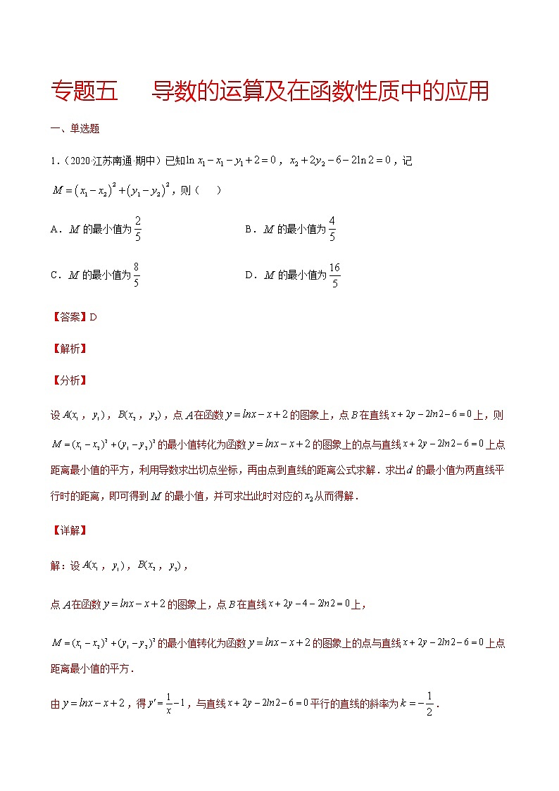 专题五 导数的运算及在函数性质中的应用-2021届高三《新题速递•数学》11月刊（江苏专用 适用于高考复习）01
