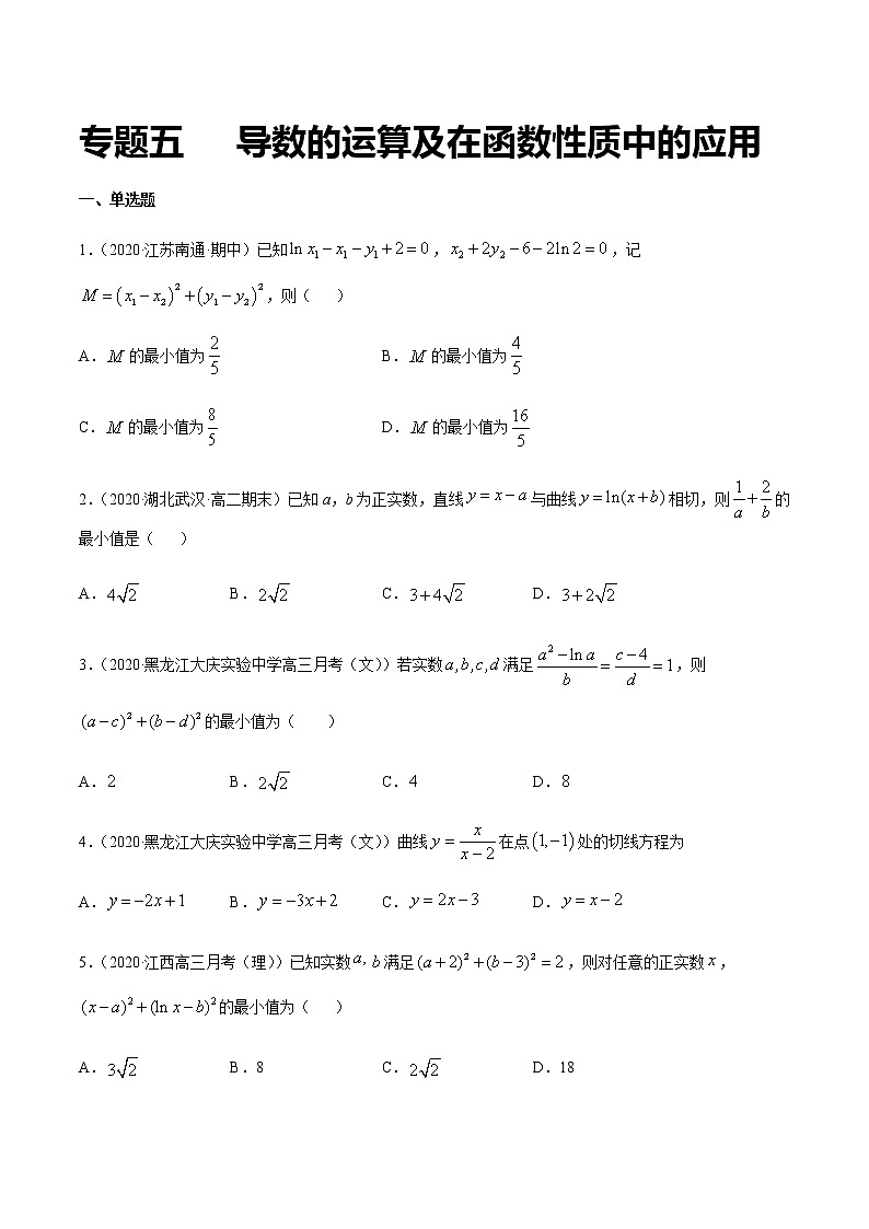 专题五 导数的运算及在函数性质中的应用-2021届高三《新题速递•数学》11月刊（江苏专用 适用于高考复习）01