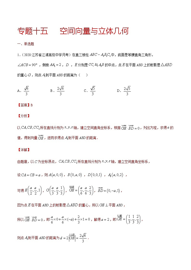 专题十五 空间向量与立体几何-2021届高三《新题速递•数学》11月刊（江苏专用 适用于高考复习）01