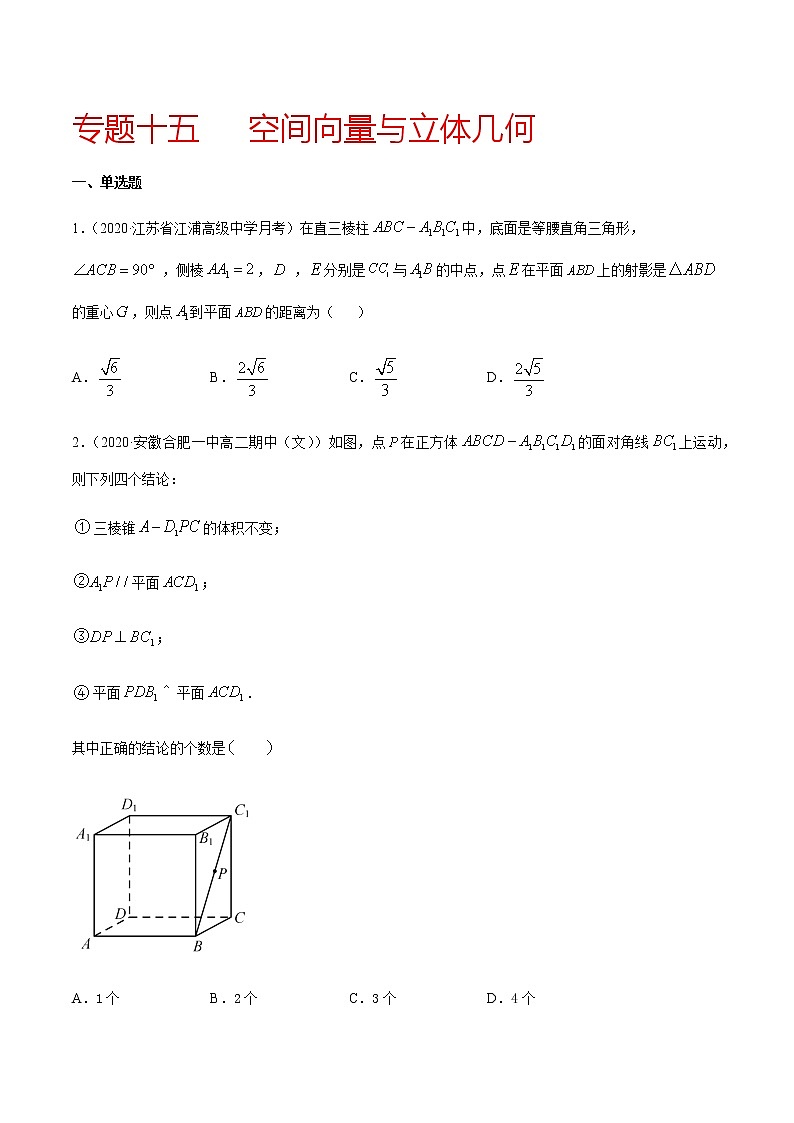 专题十五 空间向量与立体几何-2021届高三《新题速递•数学》11月刊（江苏专用 适用于高考复习）01