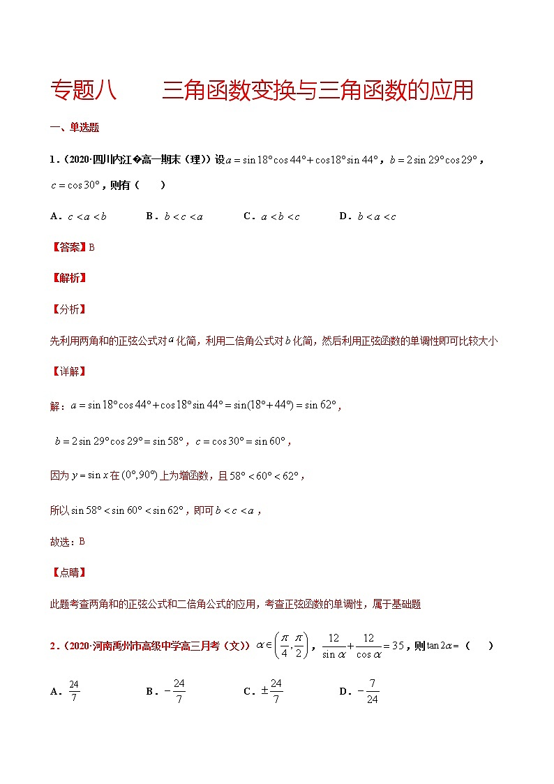 专题八 三角函数变换与三角函数的应用-2021届高三《新题速递•数学》9月刊（江苏专用 适用于高考复习）01