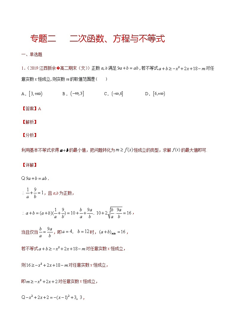 专题二 二次函数、方程与不等式-2021届高三《新题速递•数学》9月刊（江苏专用 适用于高考复习）01