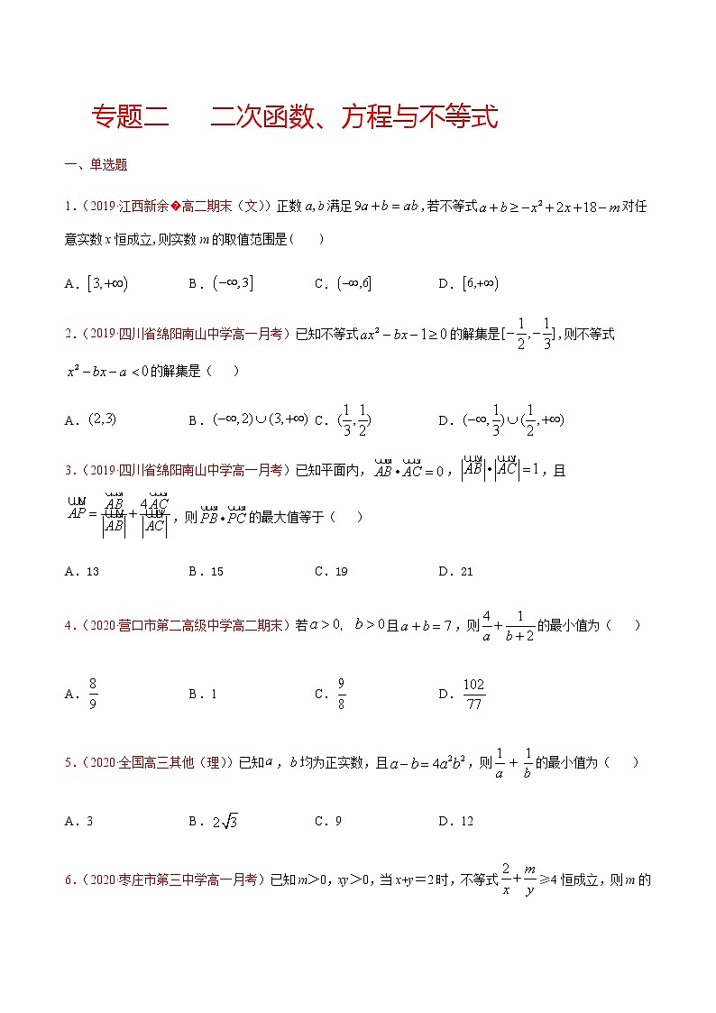 专题二 二次函数、方程与不等式-2021届高三《新题速递•数学》9月刊（江苏专用 适用于高考复习）01