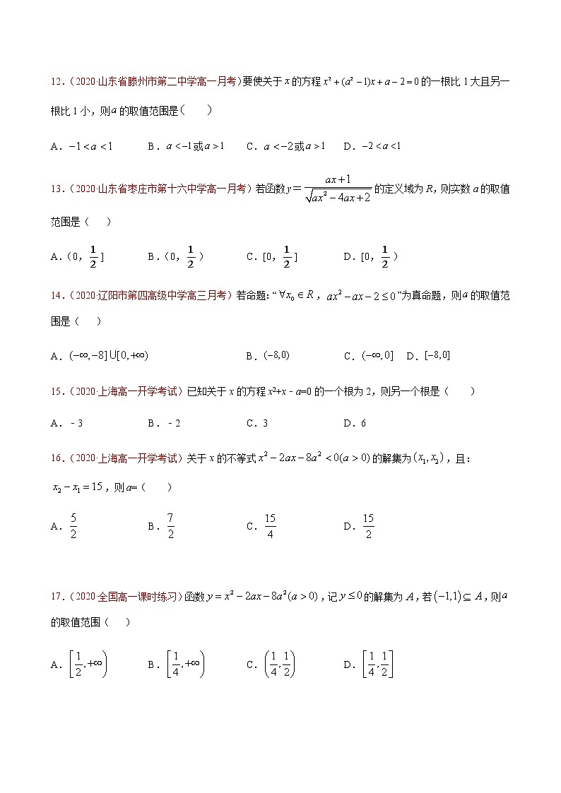 专题二 二次函数、方程与不等式-2021届高三《新题速递•数学》9月刊（江苏专用 适用于高考复习）03