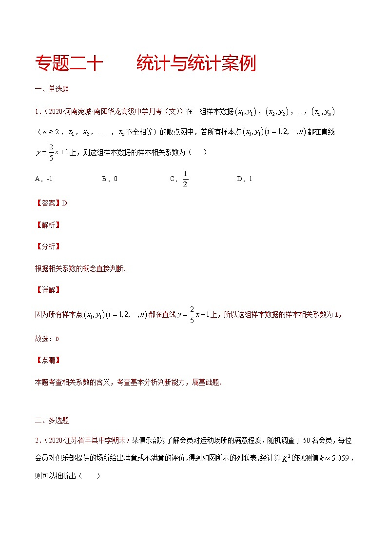 专题二十 统计与统计案例-2021届高三《新题速递•数学》9月刊（江苏专用 适用于高考复习）01