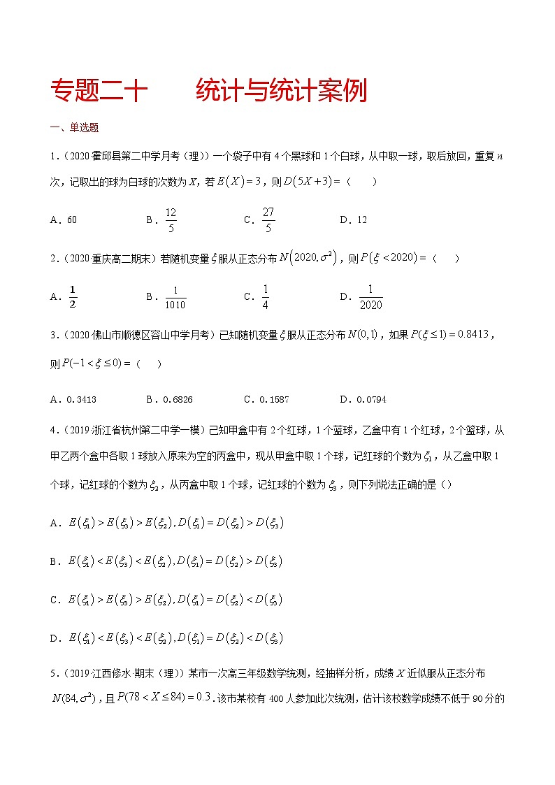 专题二十 统计与统计案例-2021届高三《新题速递•数学》10月刊（江苏专用 适用于高考复习）01