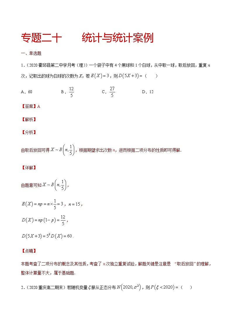 专题二十 统计与统计案例-2021届高三《新题速递•数学》10月刊（江苏专用 适用于高考复习）01
