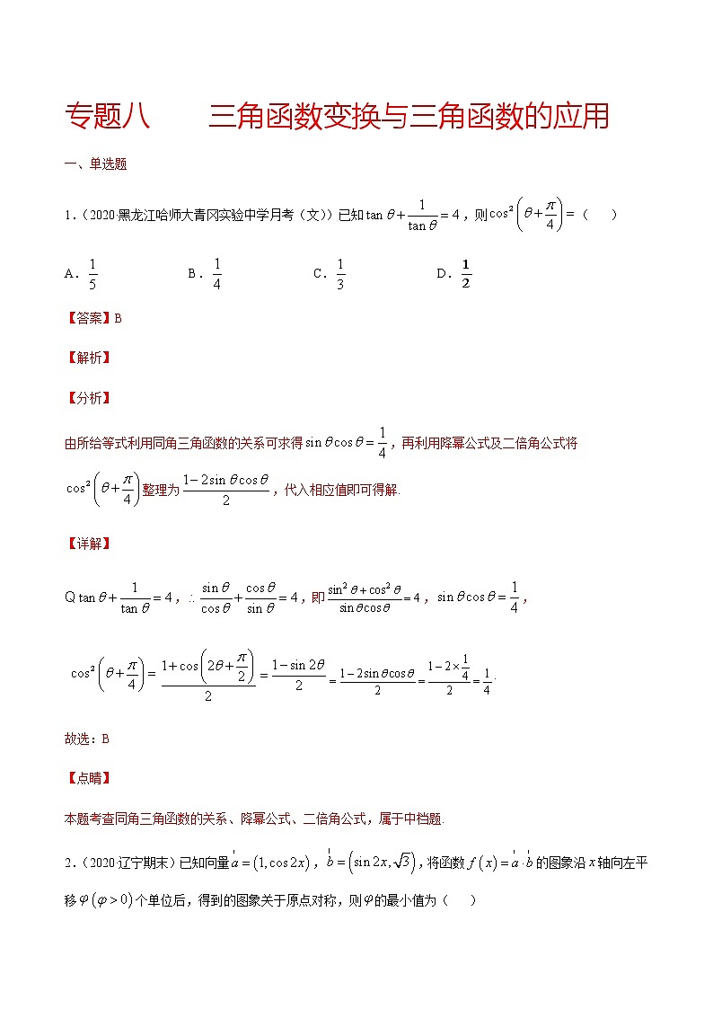 专题八 三角函数变换与三角函数的应用-2021届高三《新题速递•数学》10月刊（江苏专用 适用于高考复习）01