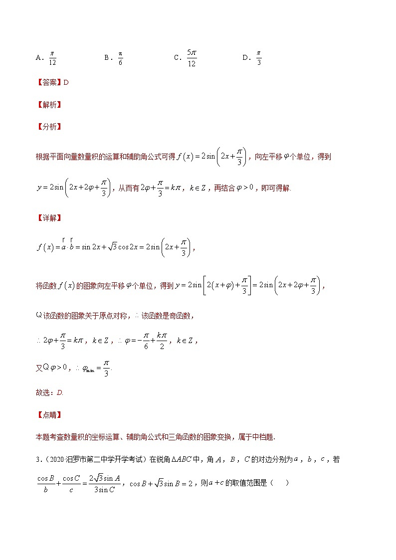 专题八 三角函数变换与三角函数的应用-2021届高三《新题速递•数学》10月刊（江苏专用 适用于高考复习）02