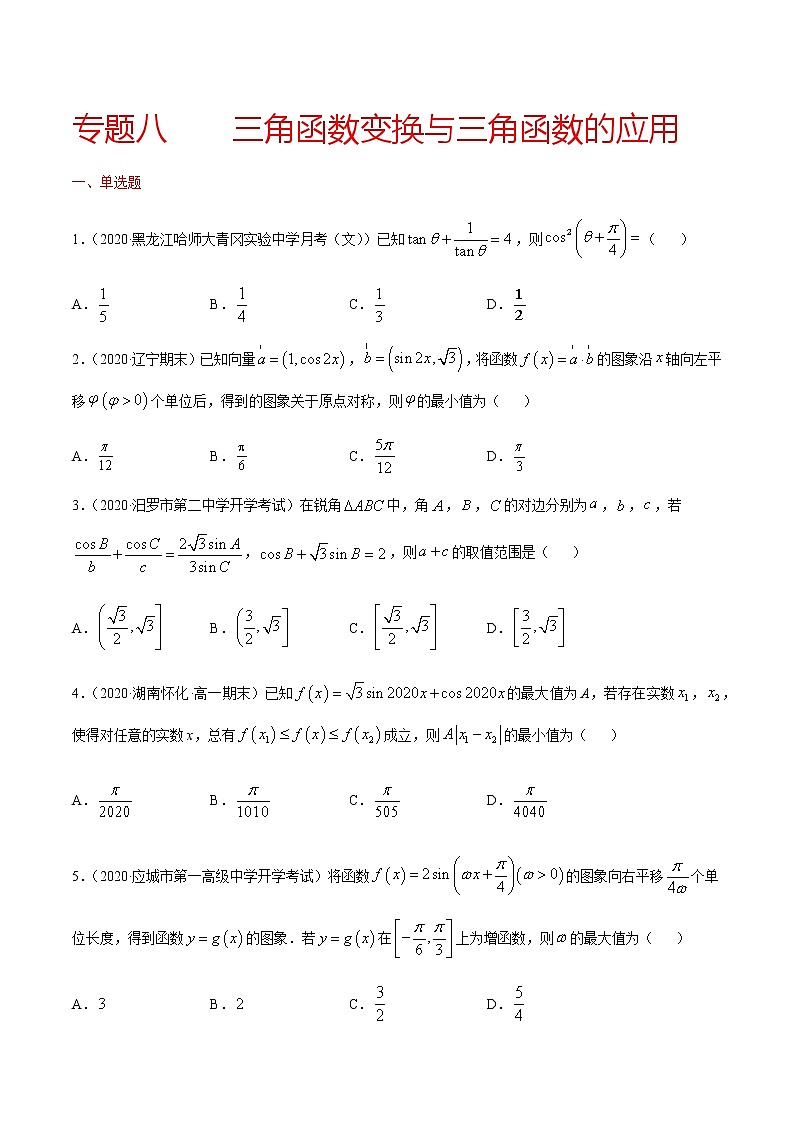 专题八 三角函数变换与三角函数的应用-2021届高三《新题速递•数学》10月刊（江苏专用 适用于高考复习）01