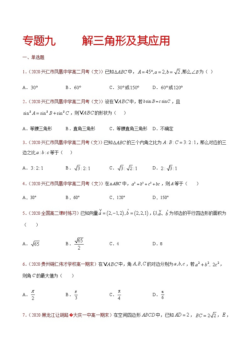 专题九 解三角形及其应用-2021届高三《新题速递•数学》9月刊（江苏专用 适用于高考复习）01