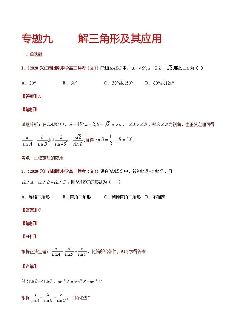 专题九 解三角形及其应用-2021届高三《新题速递•数学》9月刊（江苏专用 适用于高考复习）01