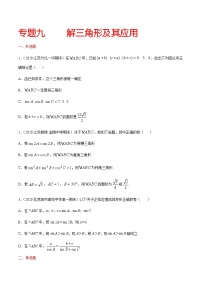 专题九 解三角形及其应用-2021届高三《新题速递•数学》10月刊（江苏专用 适用于高考复习）