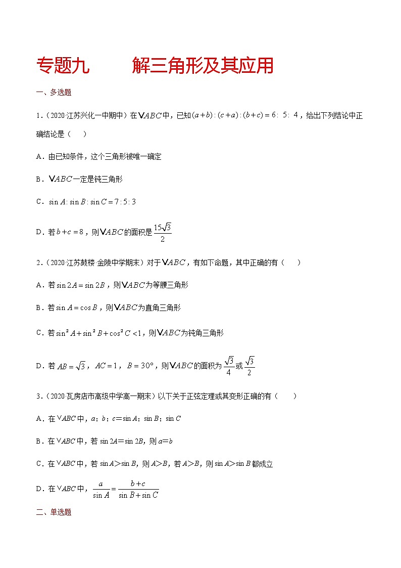 专题九 解三角形及其应用-2021届高三《新题速递•数学》10月刊（江苏专用 适用于高考复习）01