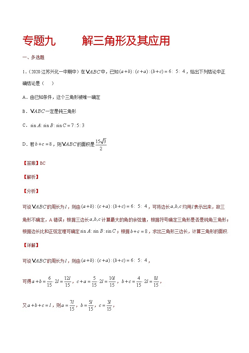 专题九 解三角形及其应用-2021届高三《新题速递•数学》10月刊（江苏专用 适用于高考复习）01