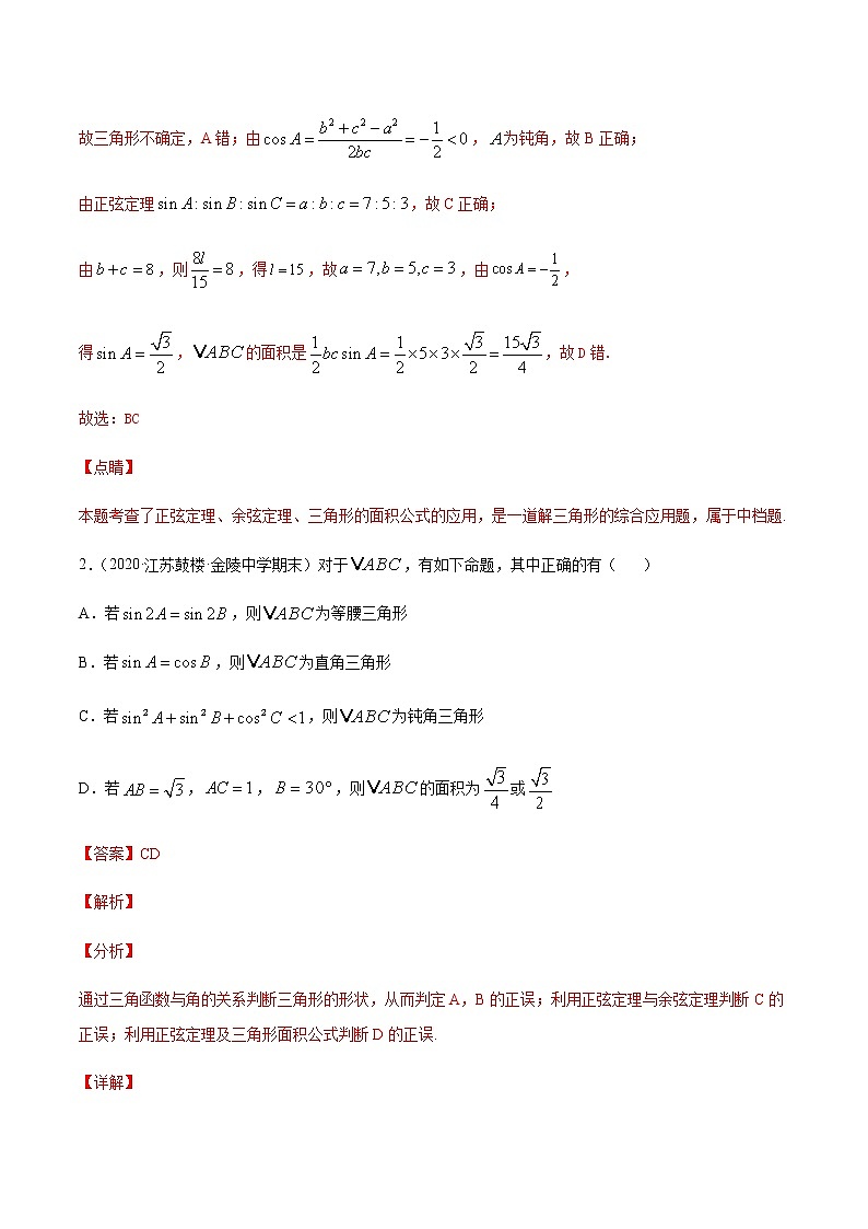专题九 解三角形及其应用-2021届高三《新题速递•数学》10月刊（江苏专用 适用于高考复习）02