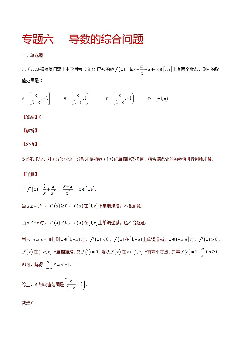 专题六 导数的综合问题-2021届高三《新题速递•数学》10月刊（江苏专用 适用于高考复习）01