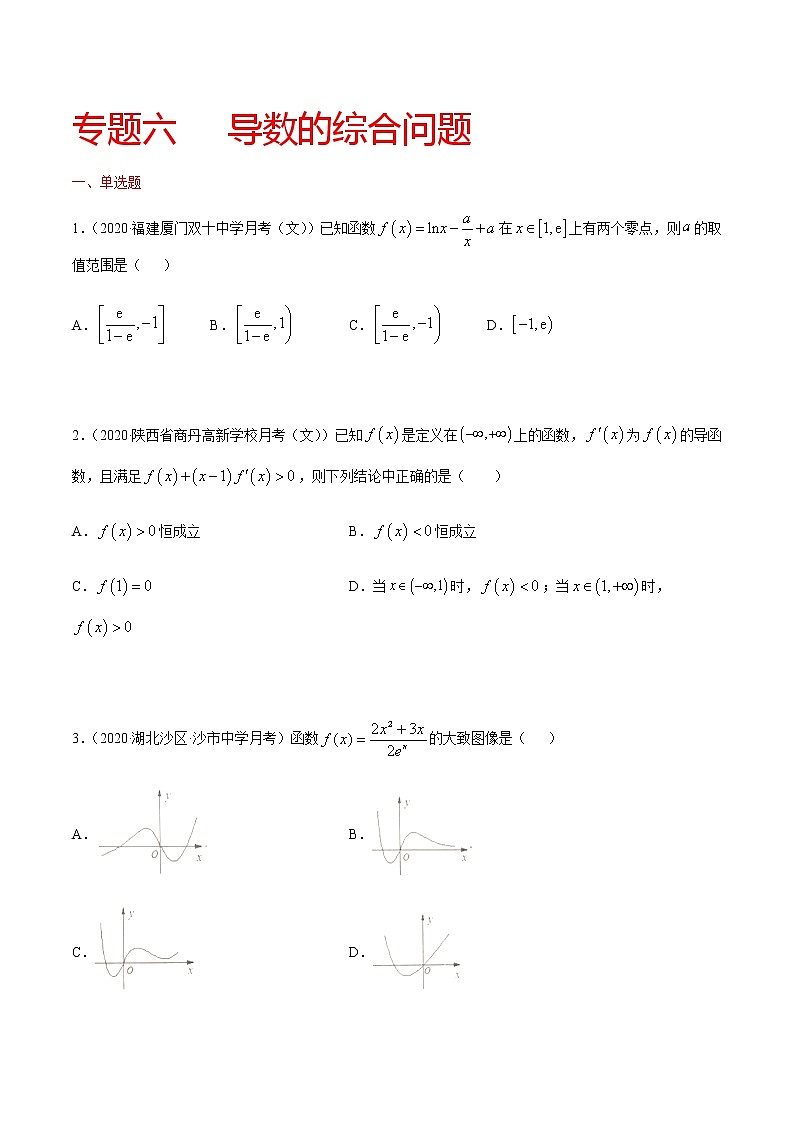 专题六 导数的综合问题-2021届高三《新题速递•数学》10月刊（江苏专用 适用于高考复习）01