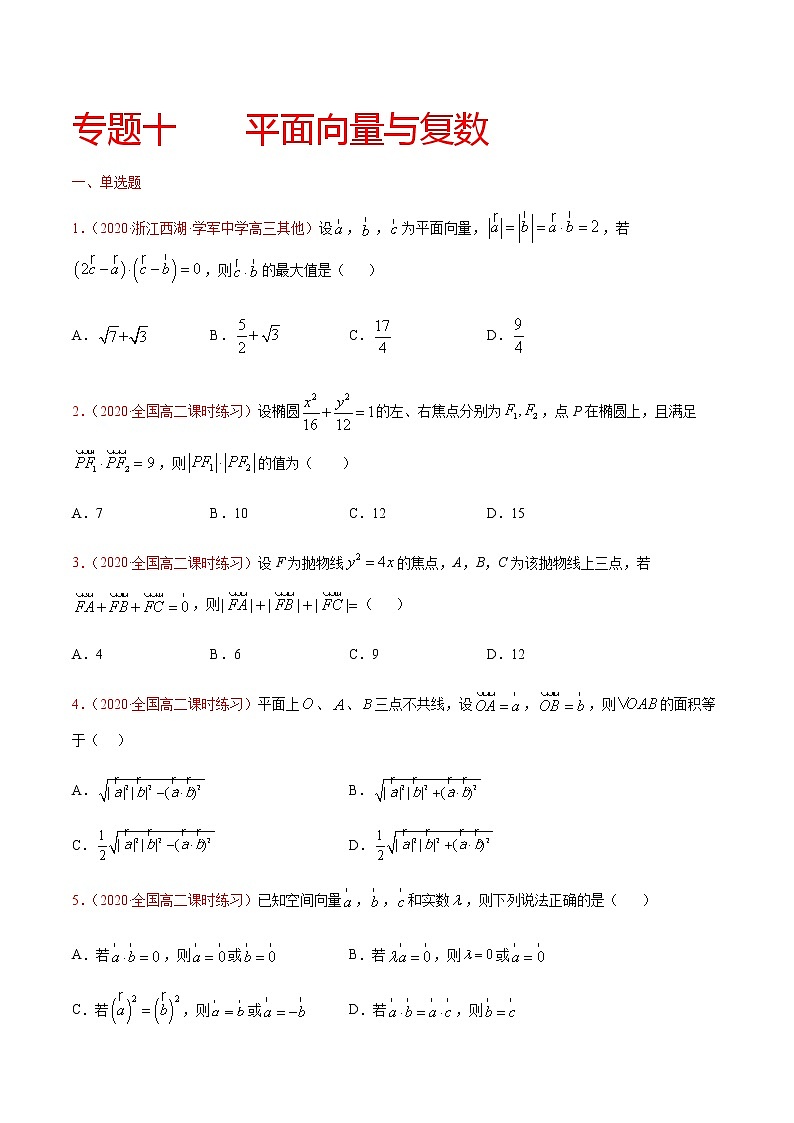 专题十 平面向量与复数-2021届高三《新题速递•数学》9月刊（江苏专用 适用于高考复习）01