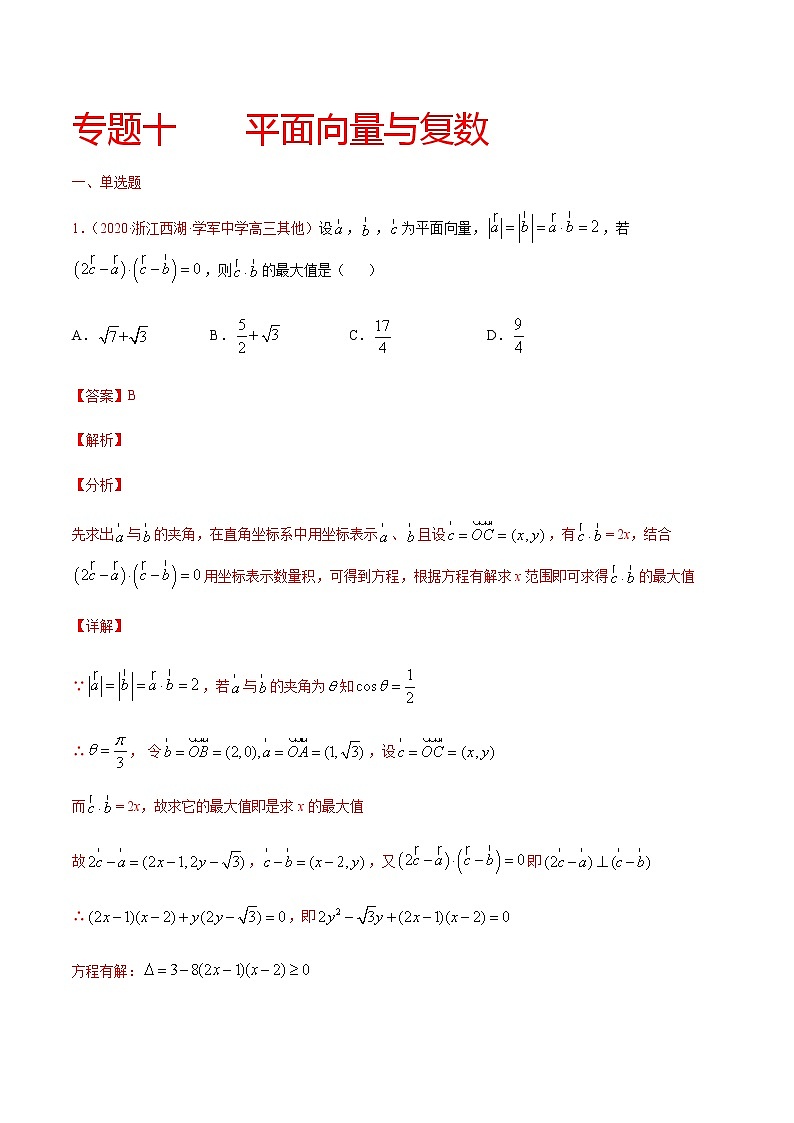 专题十 平面向量与复数-2021届高三《新题速递•数学》9月刊（江苏专用 适用于高考复习）01