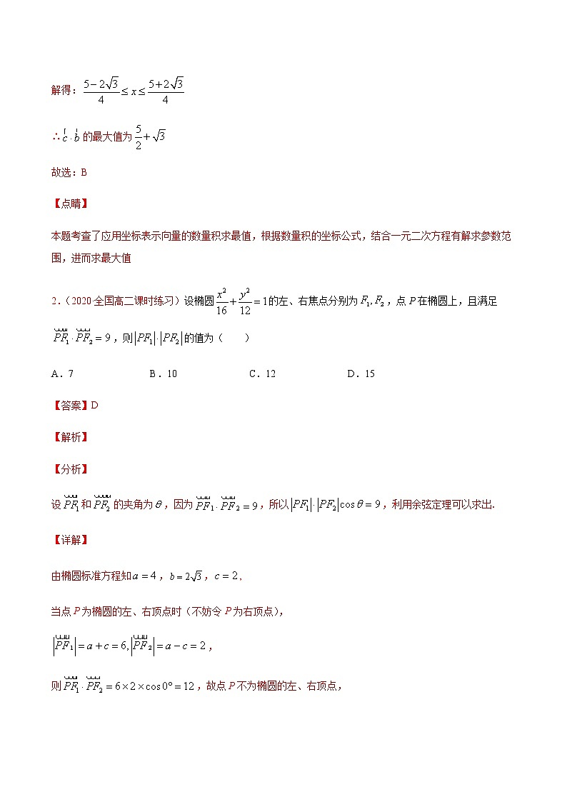 专题十 平面向量与复数-2021届高三《新题速递•数学》9月刊（江苏专用 适用于高考复习）02