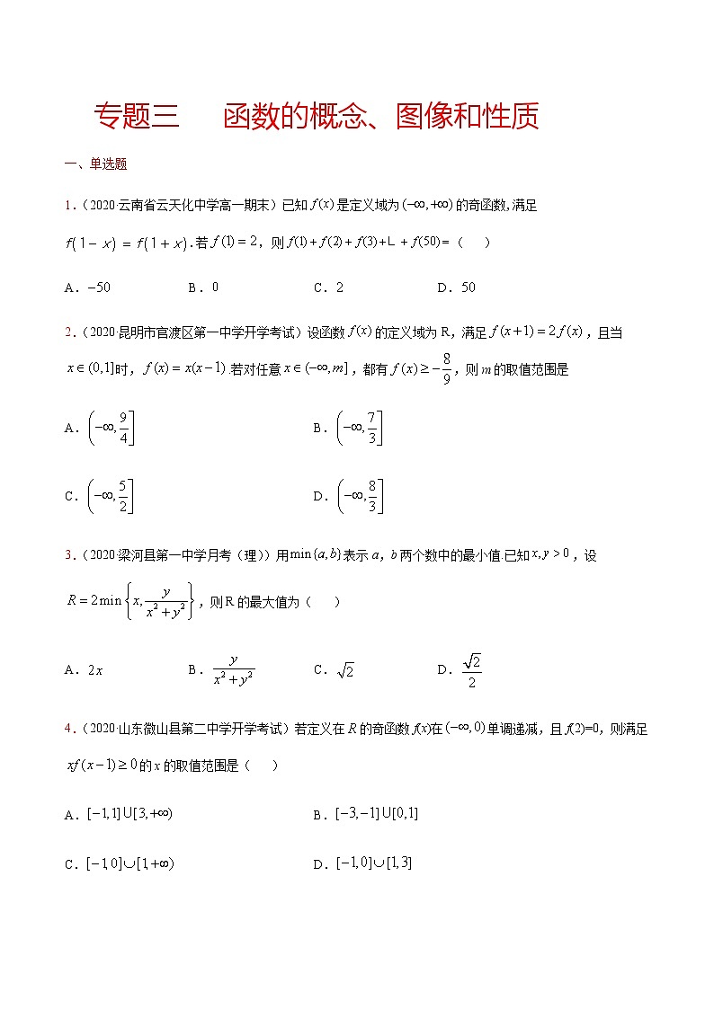 专题三 函数的概念、图像和性质-2021届高三《新题速递•数学》10月刊（江苏专用 适用于高考复习）01